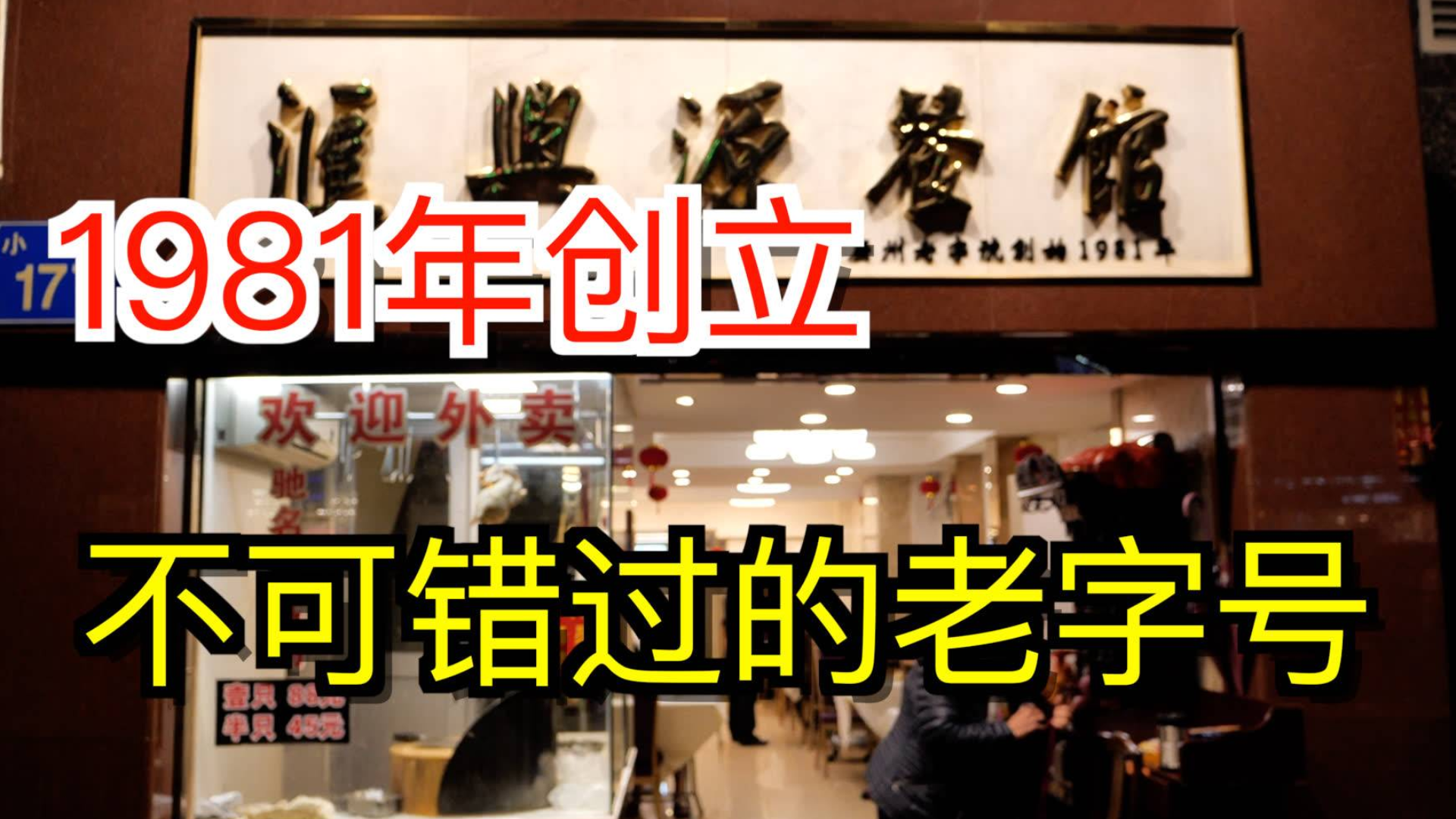 广州美食 | 广东人也吃锅包肉?1981开店,快40年的老饭店